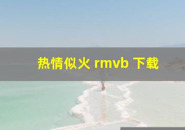 热情似火 rmvb 下载